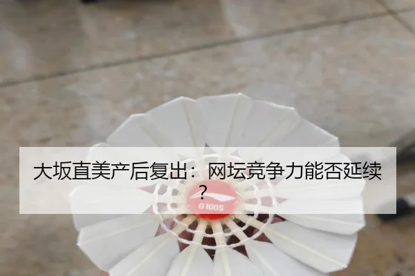 大坂直美产后复出:网坛竞争力能否延续? - PG